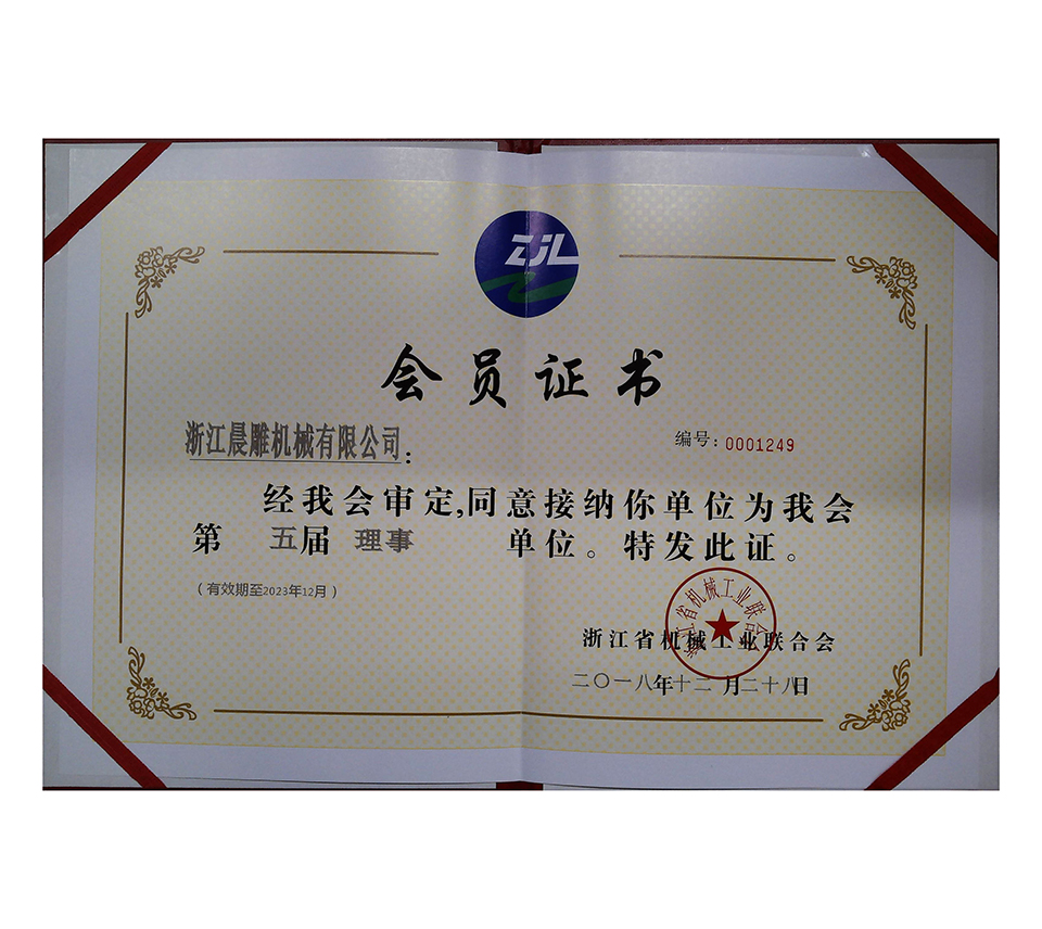 第五屆浙江機(jī)械工業(yè)聯(lián)合會(huì)會(huì)員證書