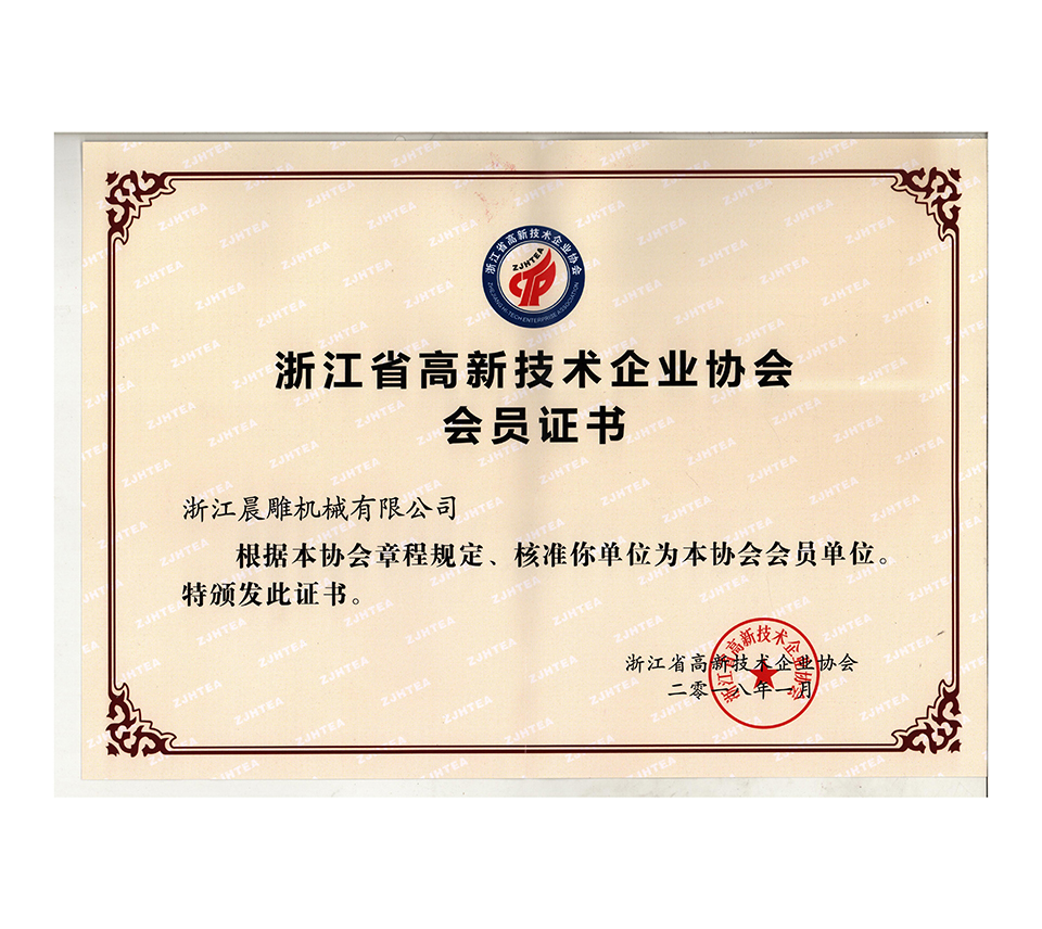 高新企業(yè)協(xié)會(huì)證書