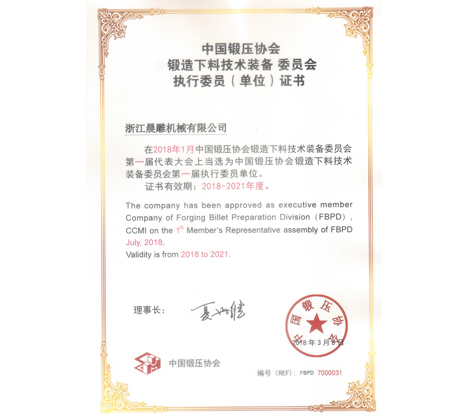 中國(guó)鍛壓協(xié)會(huì)執(zhí)行委員會(huì)